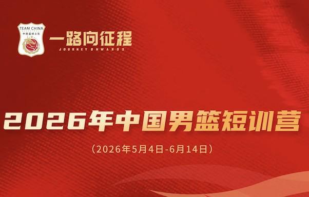ManBetX官网-中国男篮短训名单公布：王俊杰、庞峥麟领衔，清华两球员在列