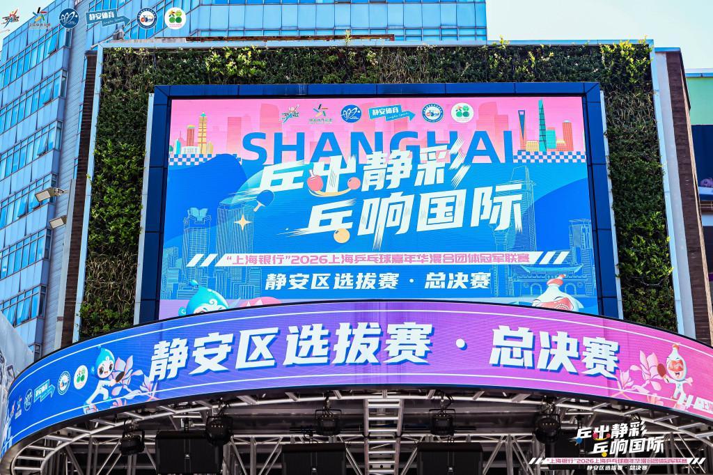ManBetX-逛街or看球？两个我全都要！静安把乒乓赛场搬进城市商圈